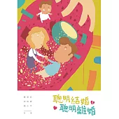 聰明結婚 聰明離婚