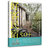 好客民宿50+：旅途中另一個家，暖暖的幸福味不想錯過!