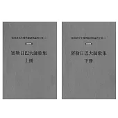 密勒日巴大師歌集(上、下冊)