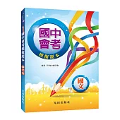 國中會考模擬題本(國文科)