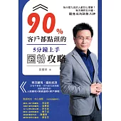 90%客戶都點頭的5分鐘上手圈粉攻略
