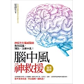強效圖解!腦中風神救援：神經外科權威醫師教你認識、預防、治療中風!
