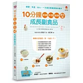 10分鐘前期、中期、後期、斷奶期成長副食品