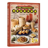 我家也是茶餐廳：65道超人氣港式美味輕鬆做!