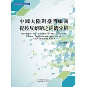 中國大陸對臺灣廠商提控反傾銷之經濟分析
