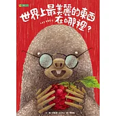 世界上最美麗的東西在哪裡?