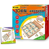 3D數獨.邏輯遊戲棋盤盒：四、六、九宮格三合一，可重複使用，題目無限擴增!：(附99顆數字棋+四、六宮格雙面棋盤+題目與解題技巧攻略本+木製棋盤收納盒)
