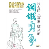 沒有晴天霹靂，哪來的鋼鐵勇氣：抗癌小跪婦的18封真情至信