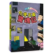 來自星星的小偵探4：化學工廠驚魂記