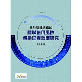 基於複雜網路的關聯信用風險傳染延屬效應研究