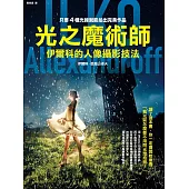 光之魔術師：伊爾科的人像攝影技法