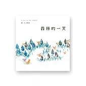 森林的一天