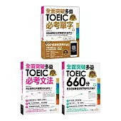 全面突破新制多益【單字+文法+快速突破660分】【網路獨家套書】