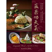 蔬果功夫菜(中英對照)