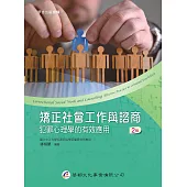 矯正社會工作與諮商：犯罪心理學的有效應用(2版)