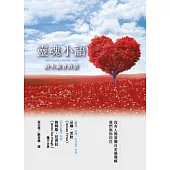 靈魂小語：給失親者的話