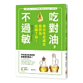 吃對油，不過敏：異位性皮膚炎是因為吃錯了油!