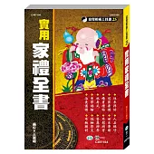 實用家禮全書