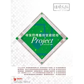 專案管理應用實務使用Project