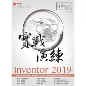 Inventor 2019 實戰演練