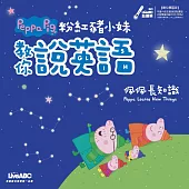 粉紅豬小妹教你說英語：佩佩長知識【書+ DVD-ROM電腦互動光碟(含朗讀MP3)】