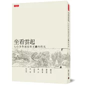 坐看雲起：七位美學通家與王維的時光