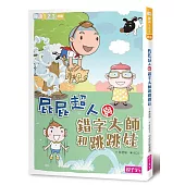 屁屁超人與錯字大師和跳跳娃