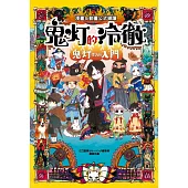 漫畫&動畫公式導讀 鬼灯的冷徹 鬼灯全方位入門 全