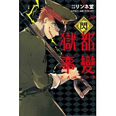 獄都事變 公式同人合集-閃-全