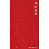 漢字美學