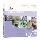 風景水彩基本技法