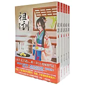 祖訓：套書<1-5卷>(完)