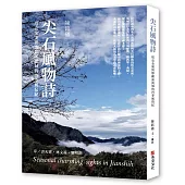 尖石風物詩：塔克金溪與那羅溪流域的四季風情紀
