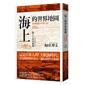 海上的世界地圖：歐洲航線百年紀行史1861-1964