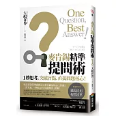 麥肯錫精準提問術：1秒思考，突破盲點，直搗問題核心!