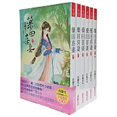 藥田喜妻：套書<1-6卷>(完)