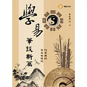 學易筆談新編