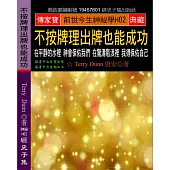 不按牌理出牌也能成功：在平靜的水裡 神會保佑我們 在驚濤駭浪裡 我得保佑自己