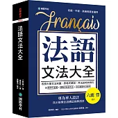 法語文法大全：專為華人設計，真正搞懂法語構造的解剖書(附中、法文雙索引查詢)