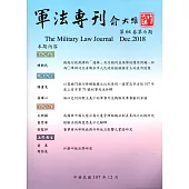 軍法專刊64卷6期-2018.12