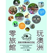 「零旅館」玩澳洲：我的沙發衝浪旅行日記