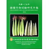 雜糧作物試驗研究年報民國一O五年