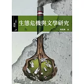 生態危機與文學研究