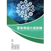 軍事傳播向運算轉
