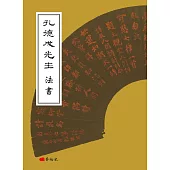 孔德成先生法書