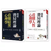 我從賽局理論看懂人性心理學+我從賽局理論看懂暗黑心理學