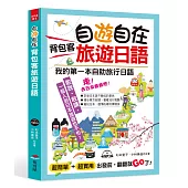 自遊自在 背包客旅遊日語：超簡單!超實用!出發前，翻翻就Go了(附MP3)