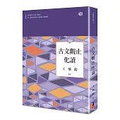 古文觀止化讀(全新修訂典藏版)