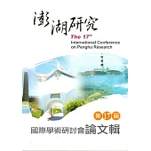 澎湖研究第十七屆國際學術研討會論文輯