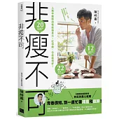 非瘦不可 人氣中醫師的輕鬆瘦身方：吃得飽，也能瘦得好!